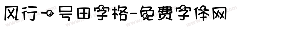 风行一号田字格字体转换