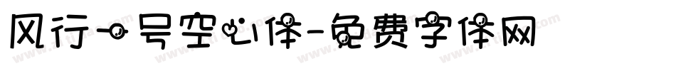 风行一号空心体字体转换