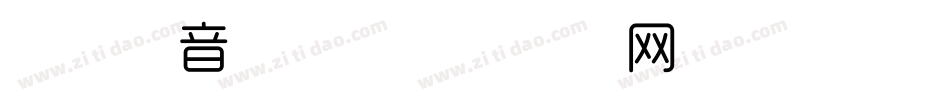 双箭拼音细体字体转换