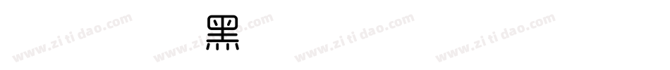 古洛凡字体黑体繁转换器字体转换