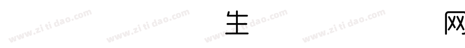 字体视界-中细体生成器字体转换