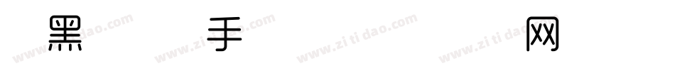 尚黑体细体手机版字体转换