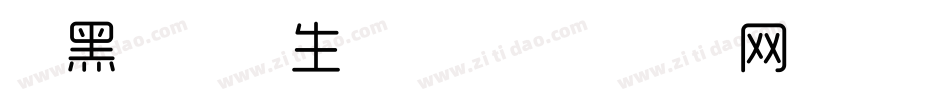 尚黑特细体生成器字体转换