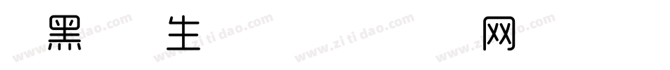 形黑细体生成器字体转换