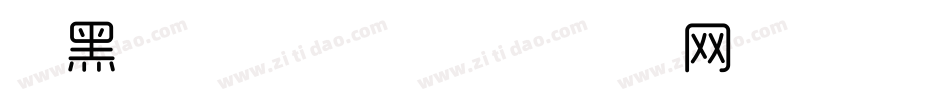 形黑细体转换器字体转换