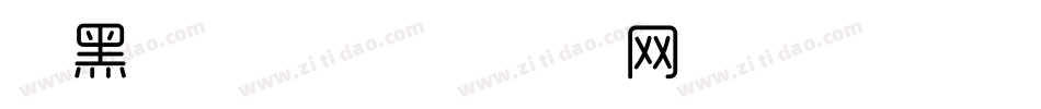 悦黑特细体字体转换