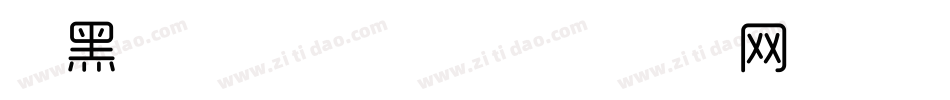悦黑特细体转换器字体转换