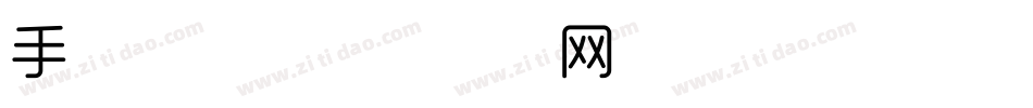 手写细体字体转换