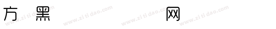 方正黑体繁字体转换