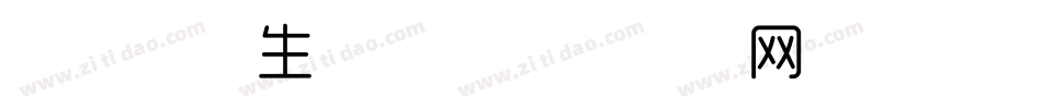 朗倩细体生成器字体转换