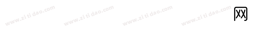 汉标冰峰细体转换器字体转换