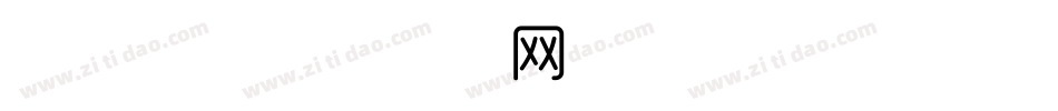特细体字体转换