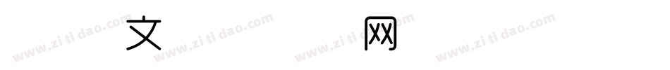 细体英文字体转换