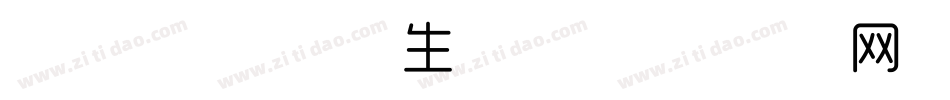 美字社禅宋细体生成器字体转换