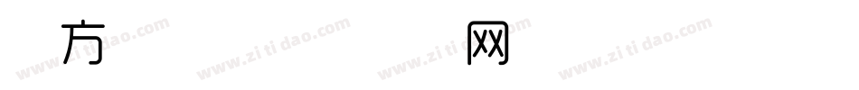 苹方细体字体转换