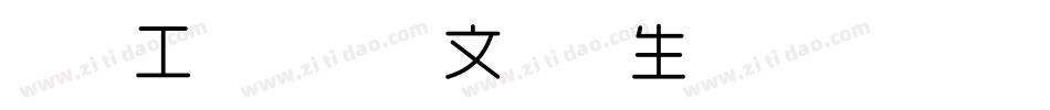 造字工房宋体英文细体生成器字体转换