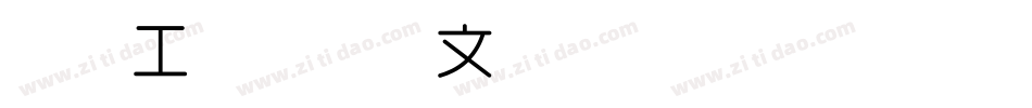 造字工房宋体英文细体转换器字体转换
