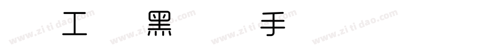 造字工房尚黑体细体手机版字体转换