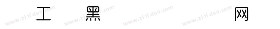 造字工房尚黑特细体字体转换