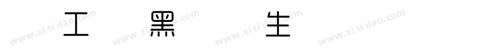 造字工房尚黑特细体生成器字体转换