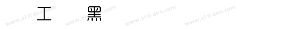 造字工房尚黑细体转换器字体转换
