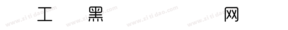 造字工房形黑细体字体转换