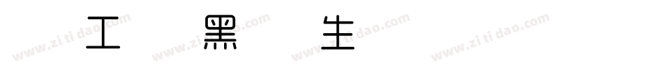 造字工房形黑细体生成器字体转换
