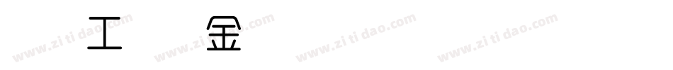 造字工房黄金时代细体转换器字体转换