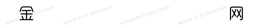 黄金时代细体转换器字体转换