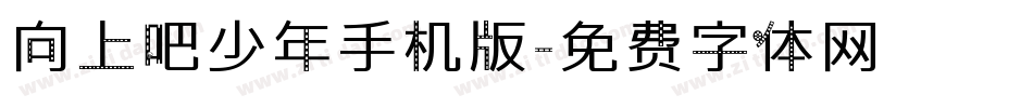 向上吧少年手机版字体转换