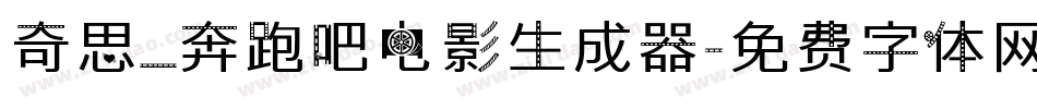 奇思_奔跑吧电影生成器字体转换