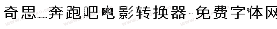 奇思_奔跑吧电影转换器字体转换