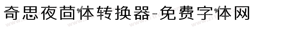 奇思夜茴体转换器字体转换