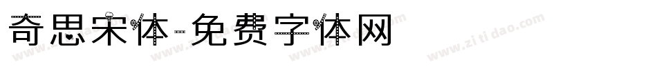 奇思宋体字体转换