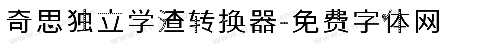 奇思独立学渣转换器字体转换