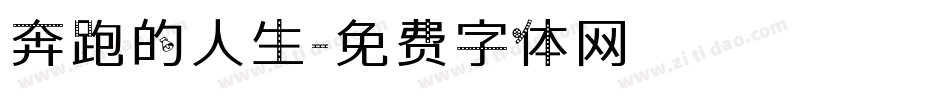 奔跑的人生字体转换