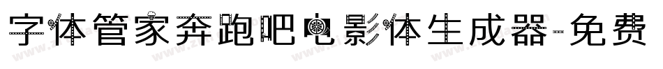 字体管家奔跑吧电影体生成器字体转换