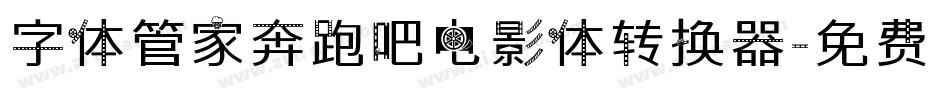 字体管家奔跑吧电影体转换器字体转换