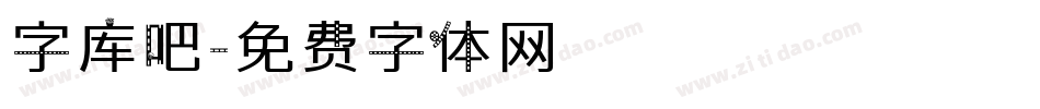 字库吧字体转换
