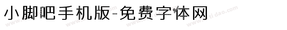 小脚吧手机版字体转换