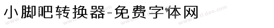 小脚吧转换器字体转换