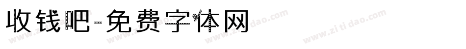 收钱吧字体转换