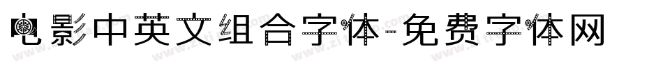 电影中英文组合字体字体转换