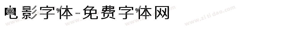电影字体字体转换