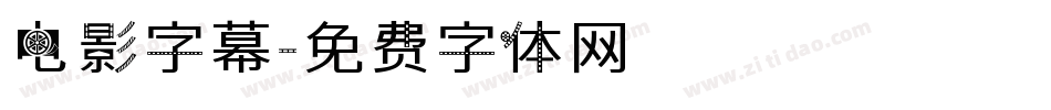 电影字幕字体转换