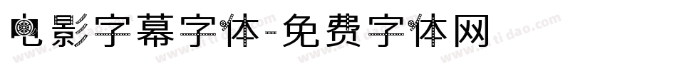 电影字幕字体字体转换