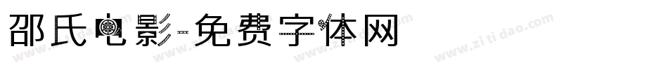 邵氏电影字体转换