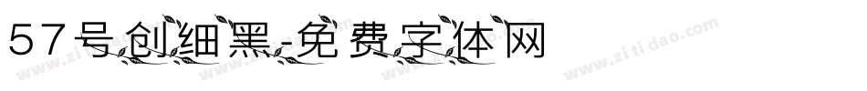 57号创细黑字体转换