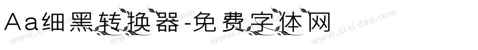Aa细黑转换器字体转换