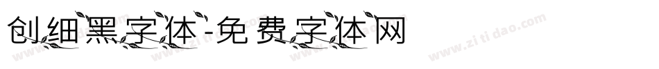 创细黑字体字体转换